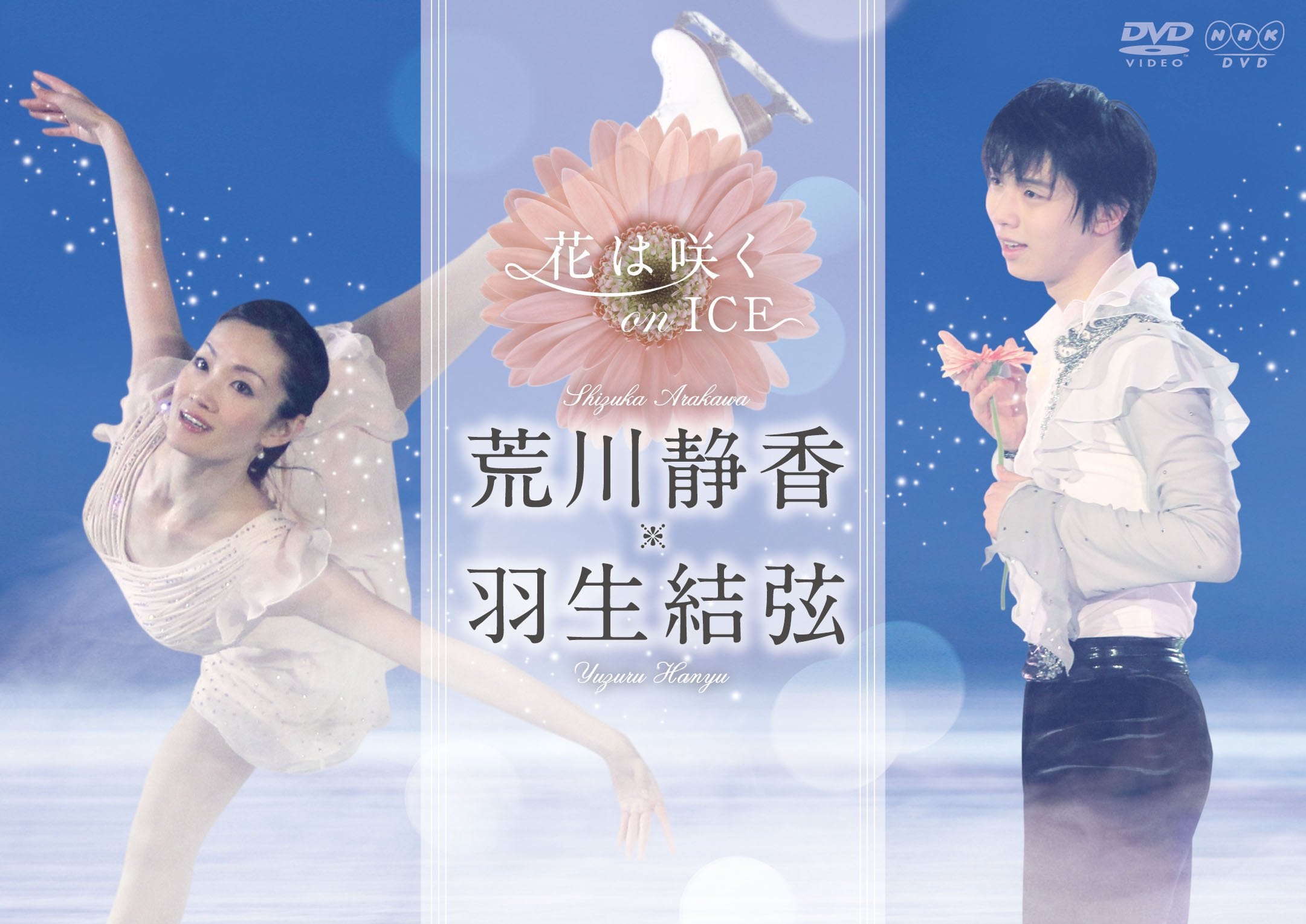 Flowers Bloom on ICE Shizuka Arakawa Yuzuru Hanyu Shizuka Arakawa Yuzuru [DVD]