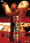 Bokuto Kitan [Completely uncensored version/HD remaster] Kaneto Shindo (Di [DVD]