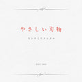 CD Yasashii Hamono (Standard Edition) Japan centimillimental Music Backflip!!