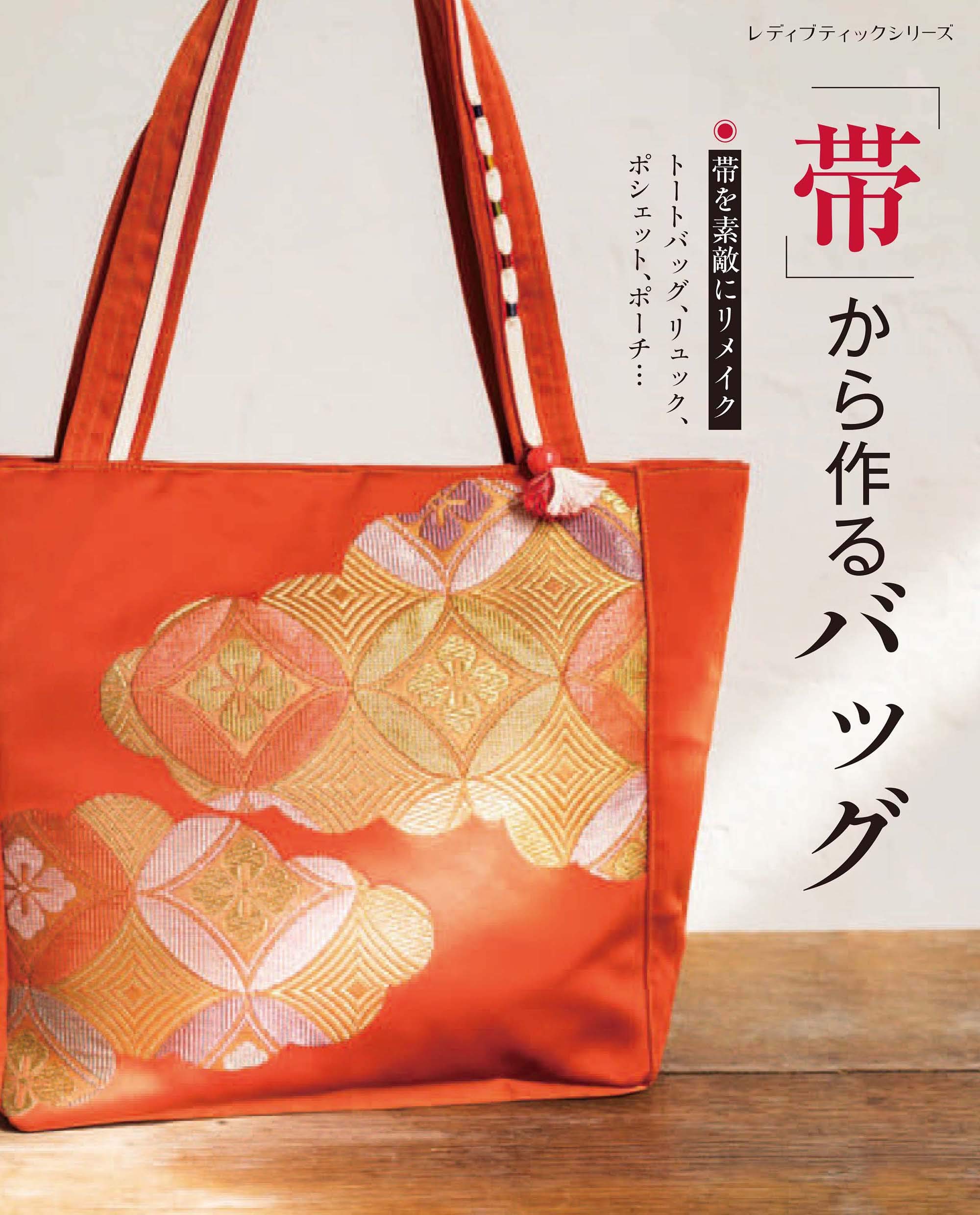 Bags made from obi (kimono sashes) - Japanese Craft Book NEW