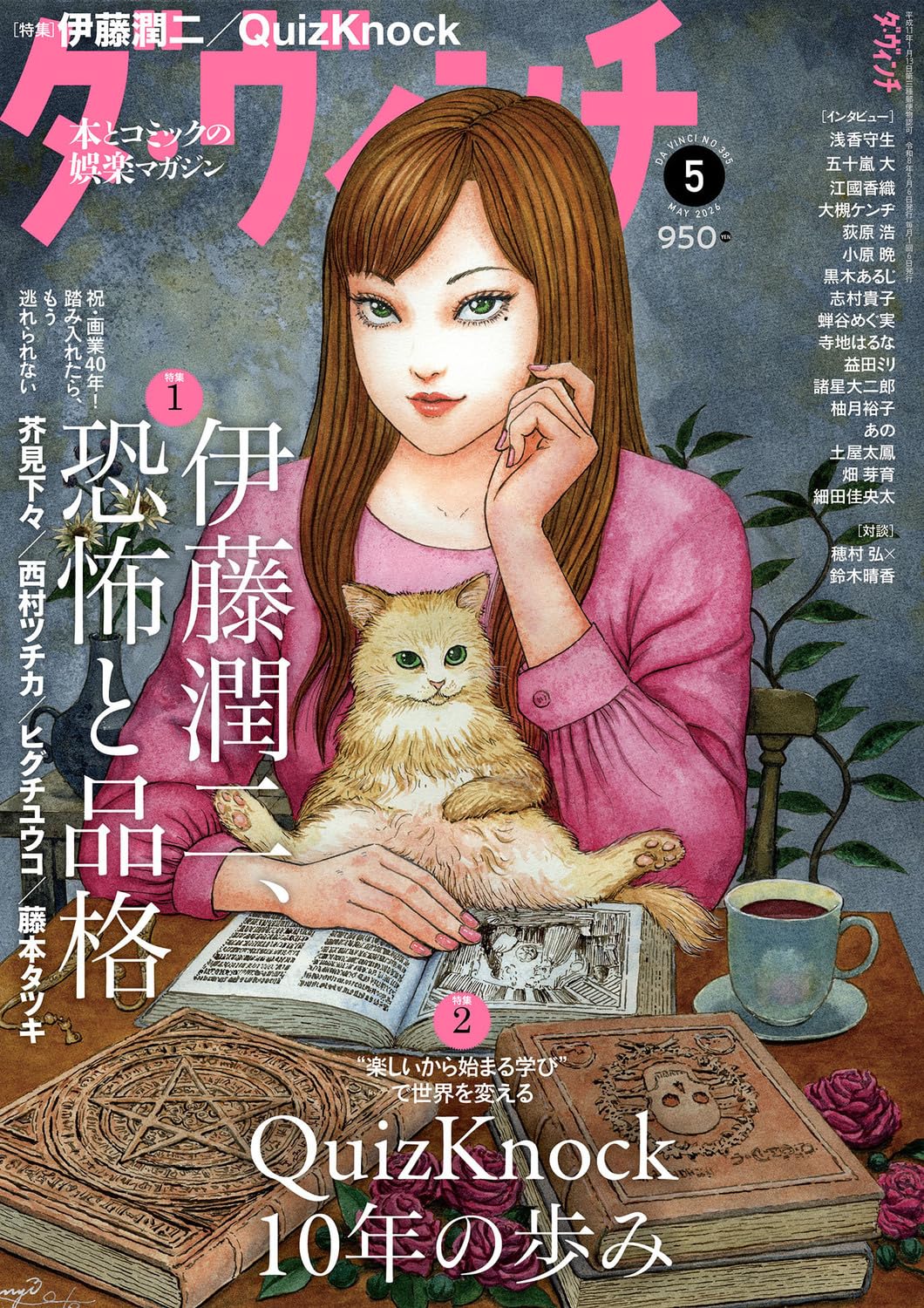 Da Vinci May 2026 Cover by Junji Ito Tomie QuizKnock Japanese Culture Magazine
