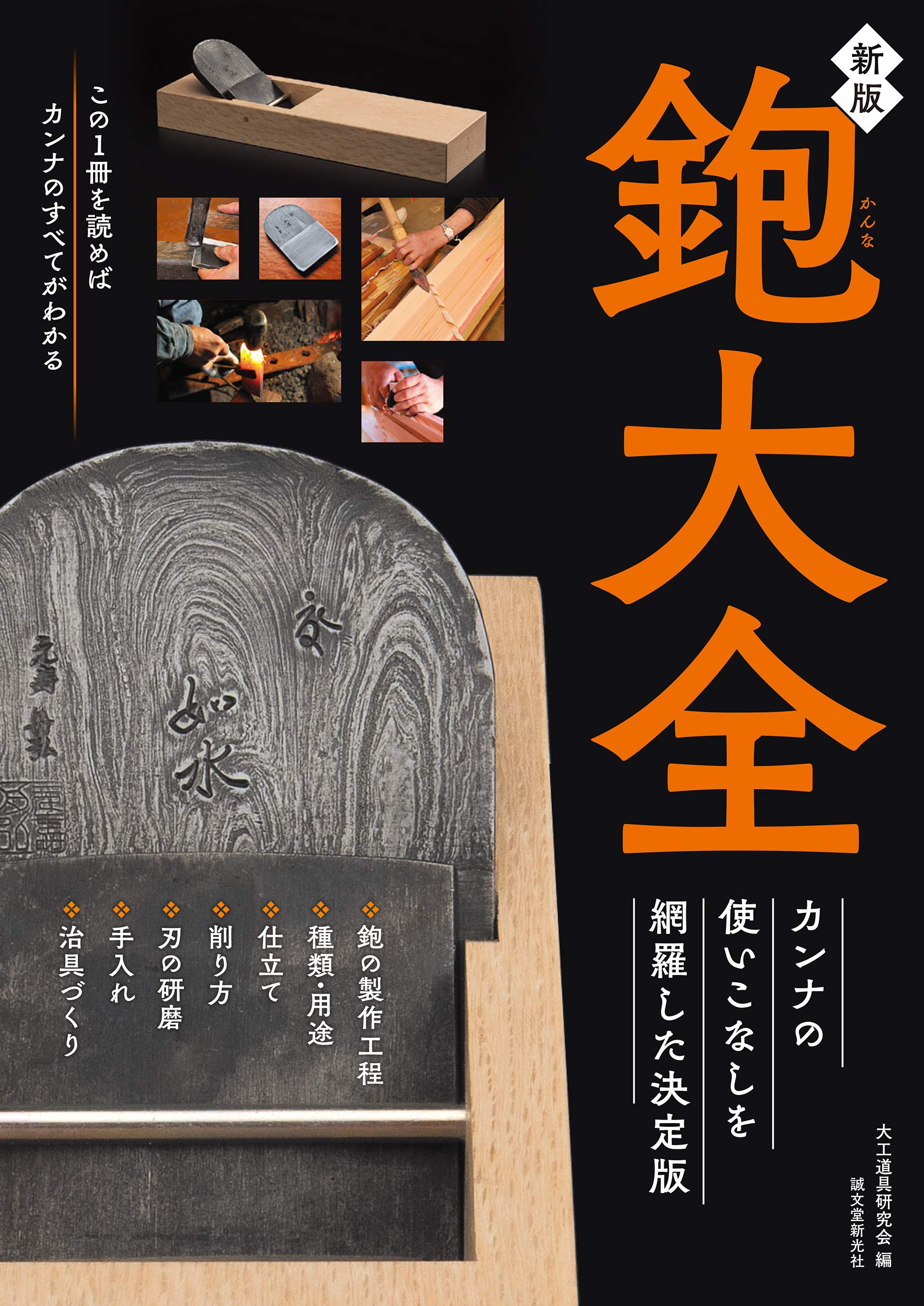 Plane Encyclopedia How to Use Planer Guide Book Japanese Kanna Wood Shavings NEW