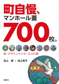 Town Pride Manhole Covers 700 Pieces Japanese Book NEW