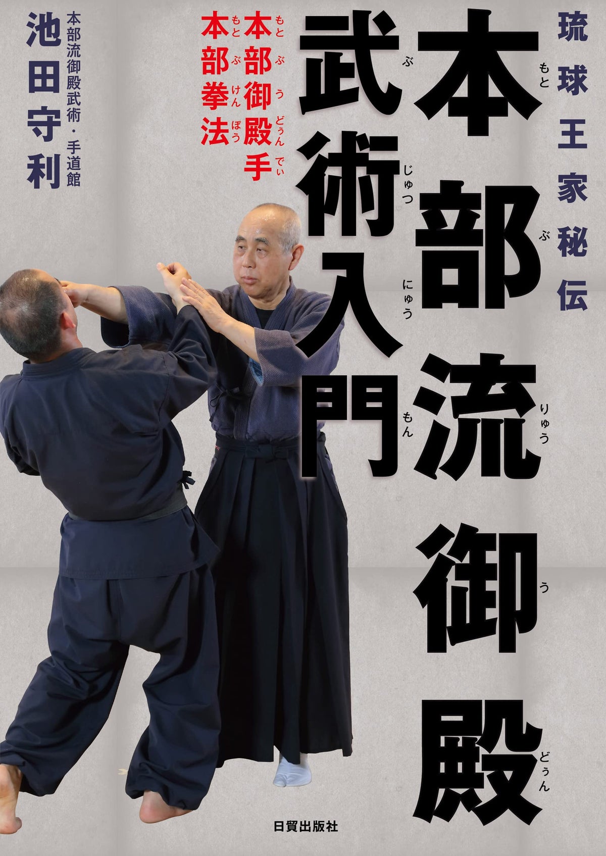 Ryukyu Royal Family Secret Motobu-ryu Udunde Martial Arts Introduction NEW