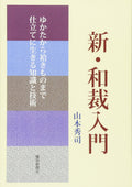 New introduction Japanese tailoring: knowledge & techniqu - Japanese Craft Book