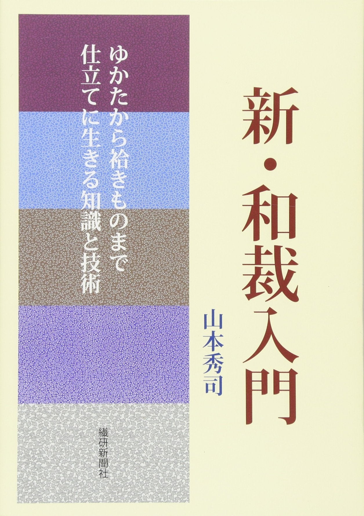 New introduction Japanese tailoring: knowledge & techniqu - Japanese Craft Book