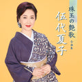 CD Natsuko Godai Jewels of Enka Complete Collection - Natsuko Godai Japan Music