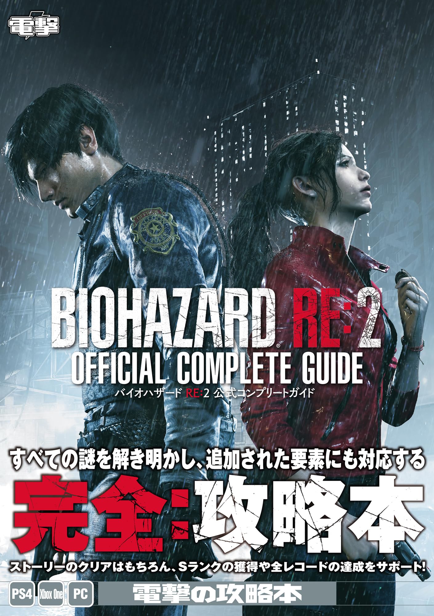 NEW Resident Evil RE:2 Official Complete Guide
