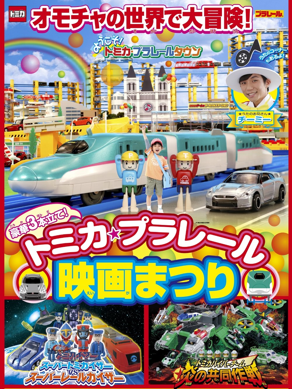Luxurious 3-feature! Tomica Plarail Movie Festival TOMICA [DVD] NEW