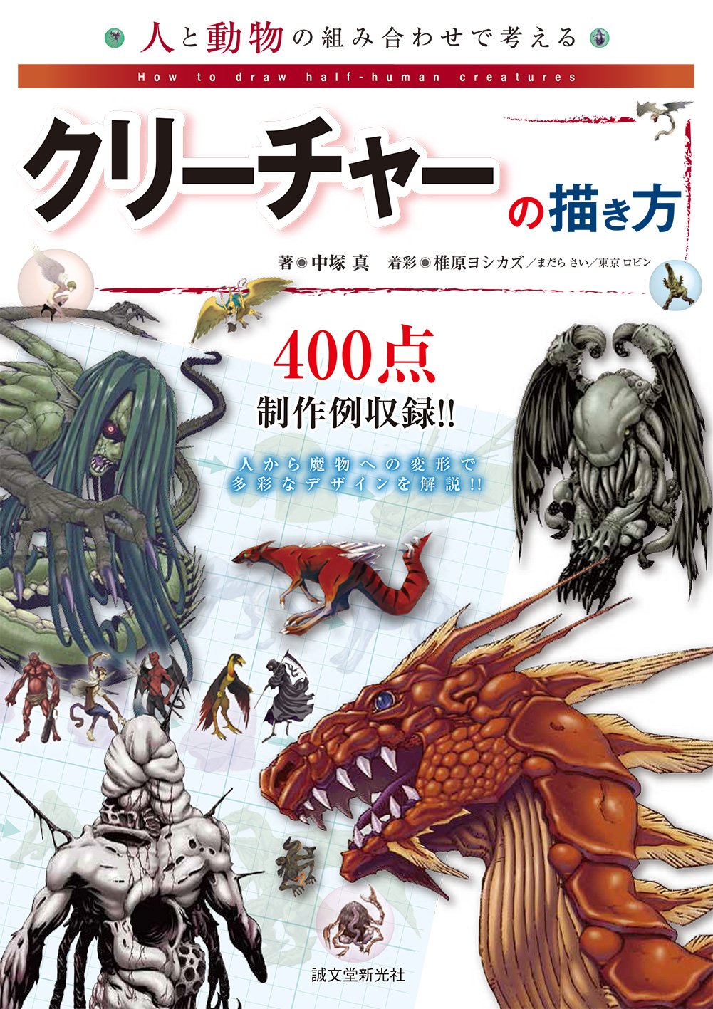 How to draw creatures based on the combination of humans and animals Japanese Cr