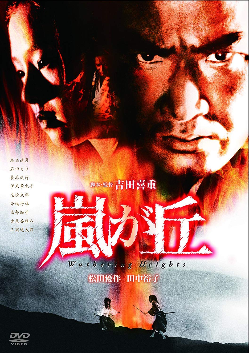Wuthering Heights Director and Screenwriter: Kiju Yoshida Starring: Yusa [DVD]