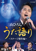 DVD NHK DVD Hiroshi Miyama Uta Gatari - Stage Masterpiece... Japanese NEW