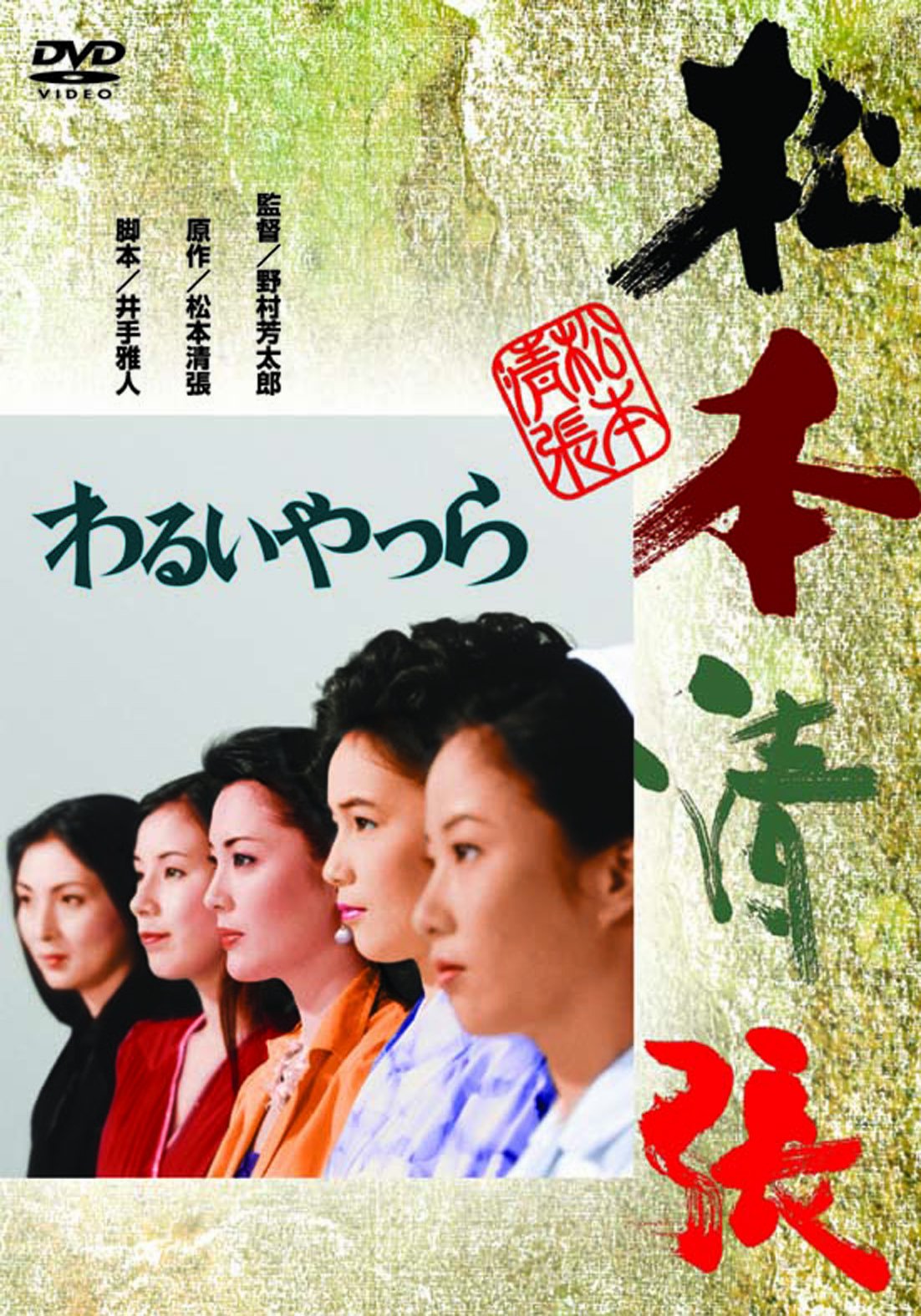 Bad guys Yoshitaro Nomura (Director) Keiko Matsuzaka (Lead Actress) [DVD] NEW