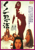 Kunoichi Ninpo Sadao Nakajima (Director and Screenwriter) Yumiko Nogawa ( [DVD]