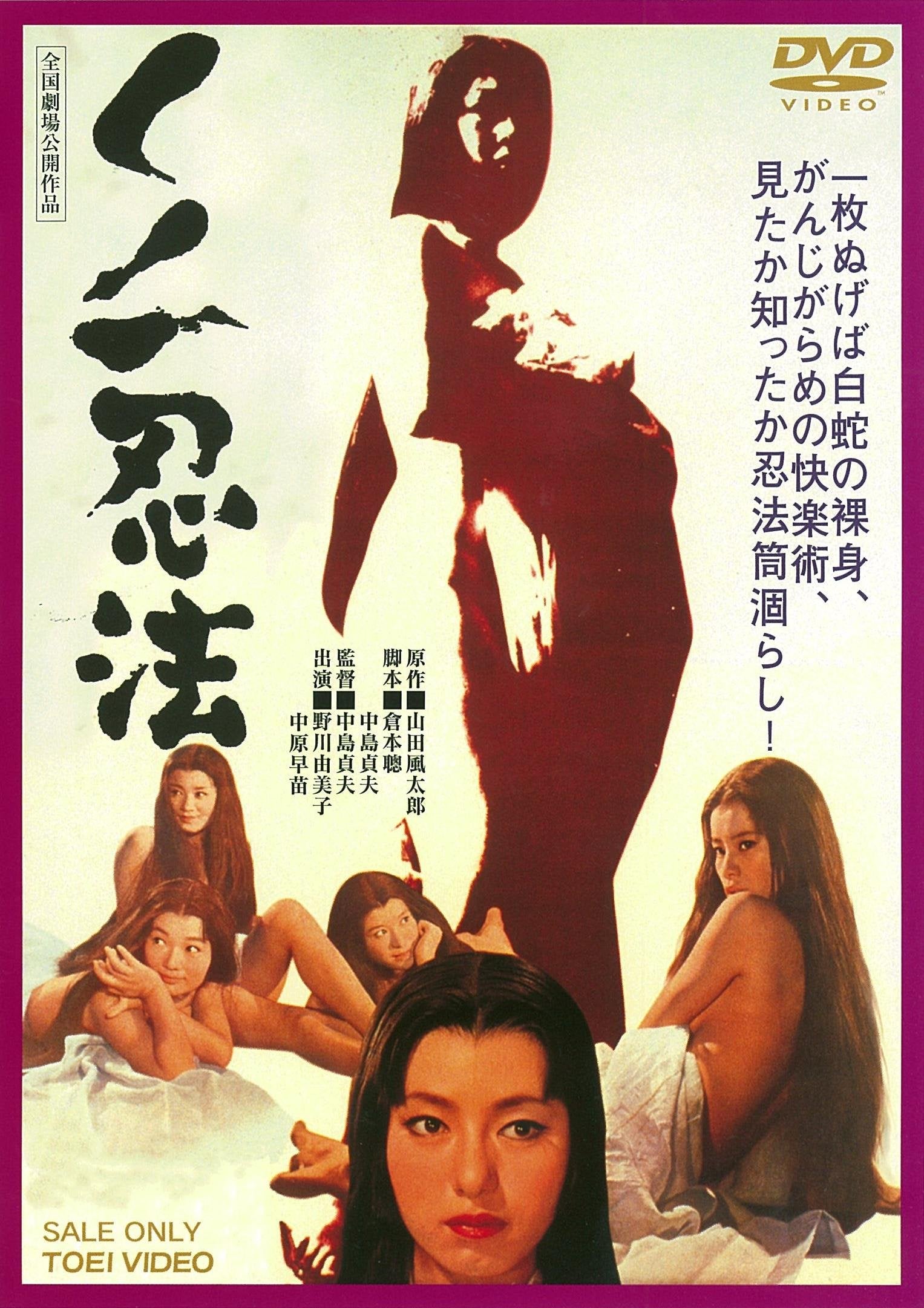 Kunoichi Ninpo Sadao Nakajima (Director and Screenwriter) Yumiko Nogawa ( [DVD]