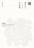 Den The Evolving Tokyo-Japanese Cuisine Recipe Book Zaiyu Hasegawa Cooking 2017