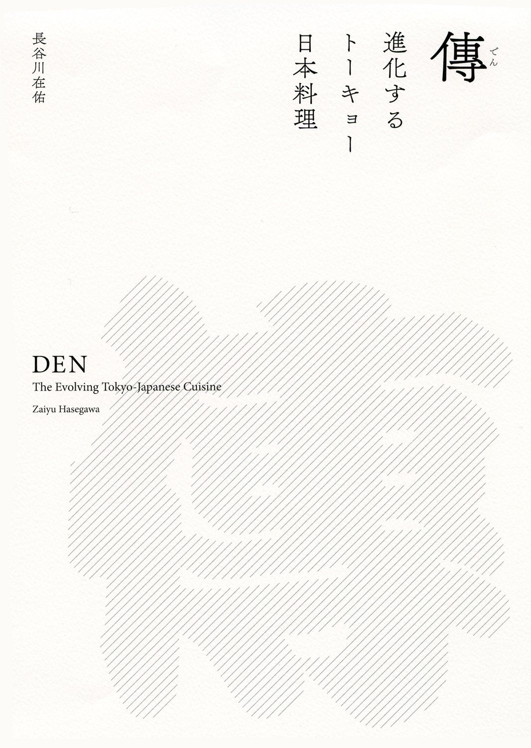Den The Evolving Tokyo-Japanese Cuisine Recipe Book Zaiyu Hasegawa Cooking 2017