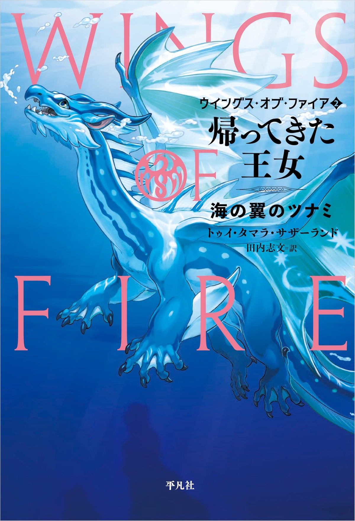 Wings of Fire Book 2 Tsunami Dragon Japan Edition Fantasy Novel Tui Sutherland