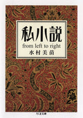 I-Novel: From Left to Right (Chikuma Bunko Mi 24-1) Minae Mizumura [Book] NEW