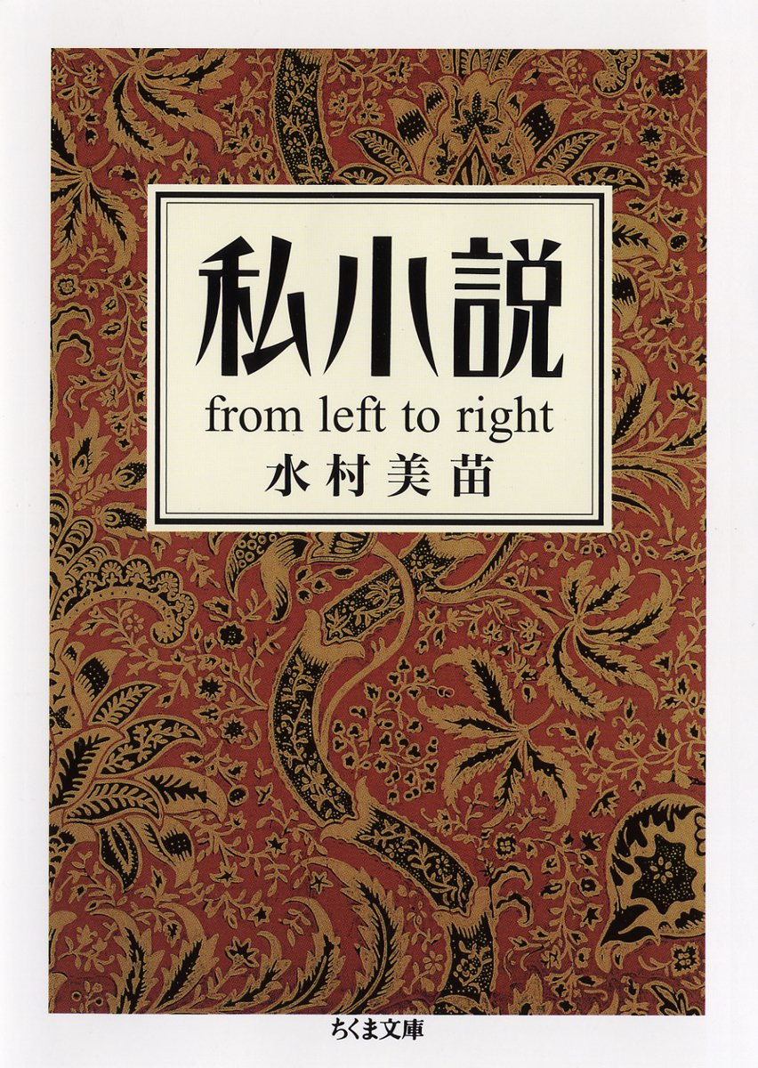 I-Novel: From Left to Right (Chikuma Bunko Mi 24-1) Minae Mizumura [Book] NEW
