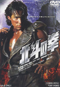 Gaga [Dvd] Fist Of The North Star Theatrical Version (Regular Edition) NEW