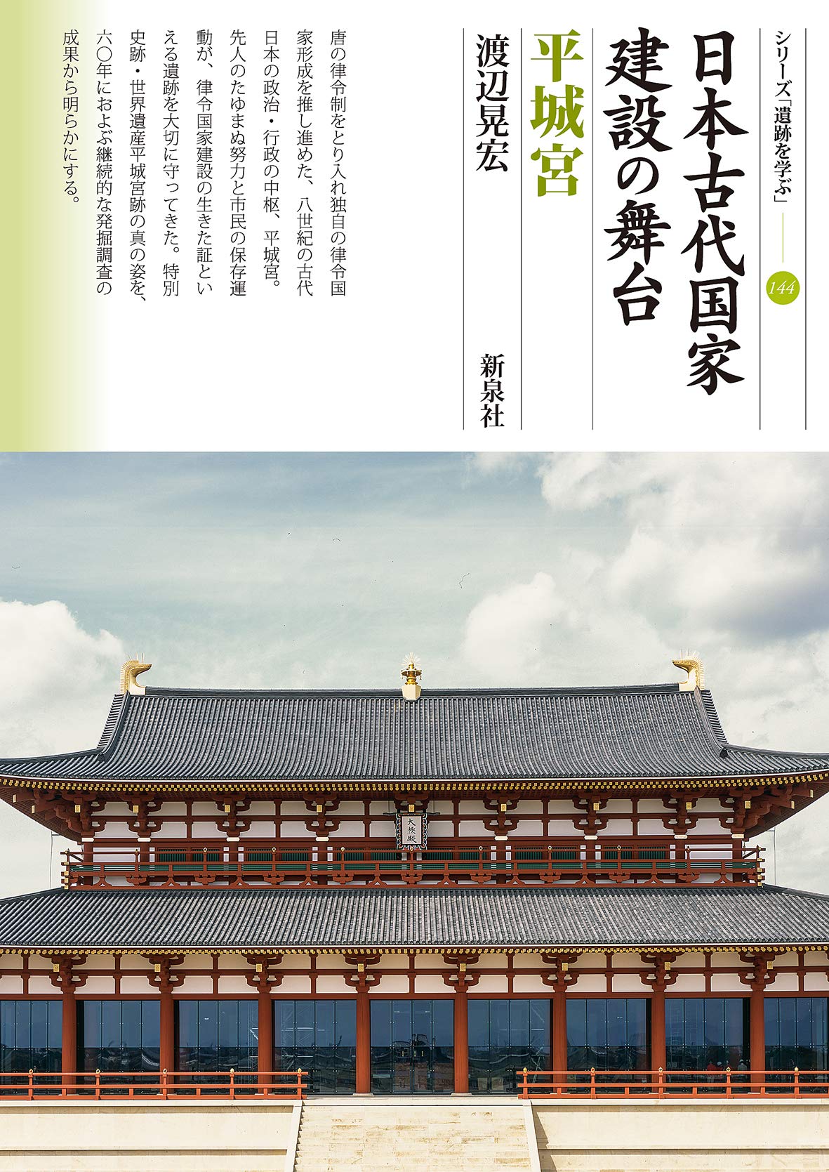Stage of Japan’s Ancient State Formation: Heijo Palace Japanese Book NEW