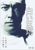 white giant tower Satsuo Yamamoto (Director) Jirō Tamiya (Lead Actor) [DVD] NEW