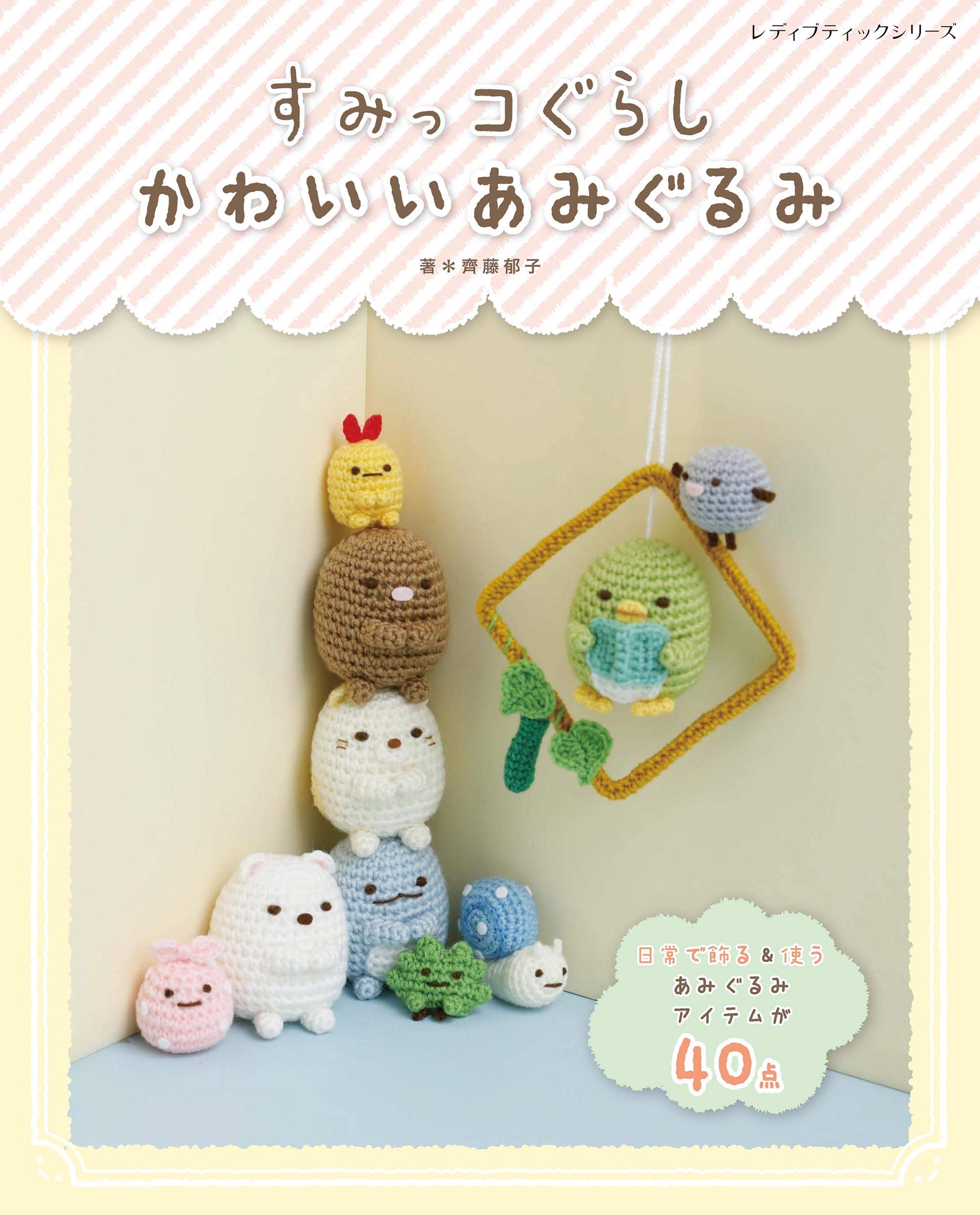 Sumikko Gurashi Cute Amigurumi - Japanese Craft Book NEW