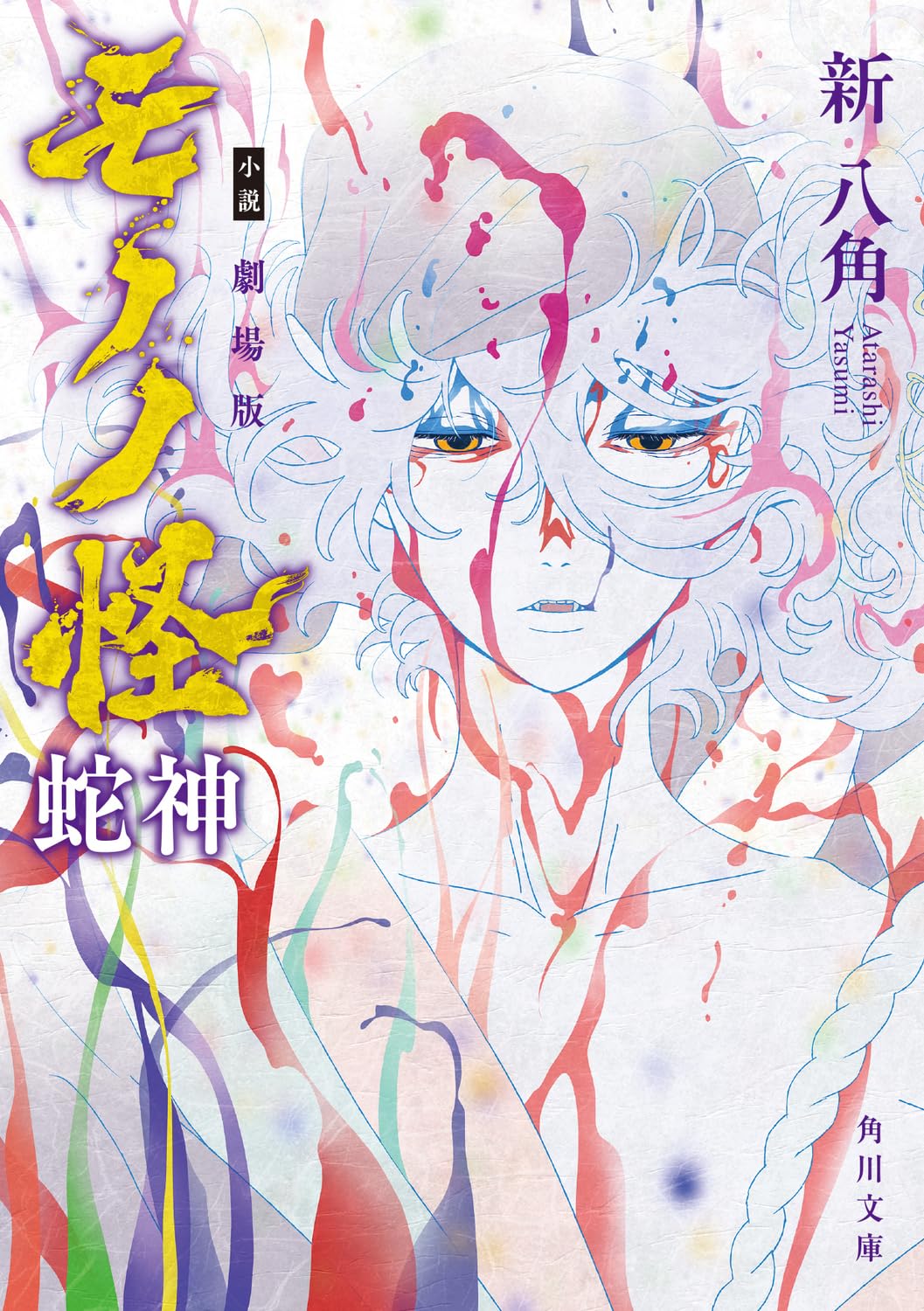 Mononoke The Movie - Hebigami - Novel by Yasumi Arata Japanese Novel New NEW