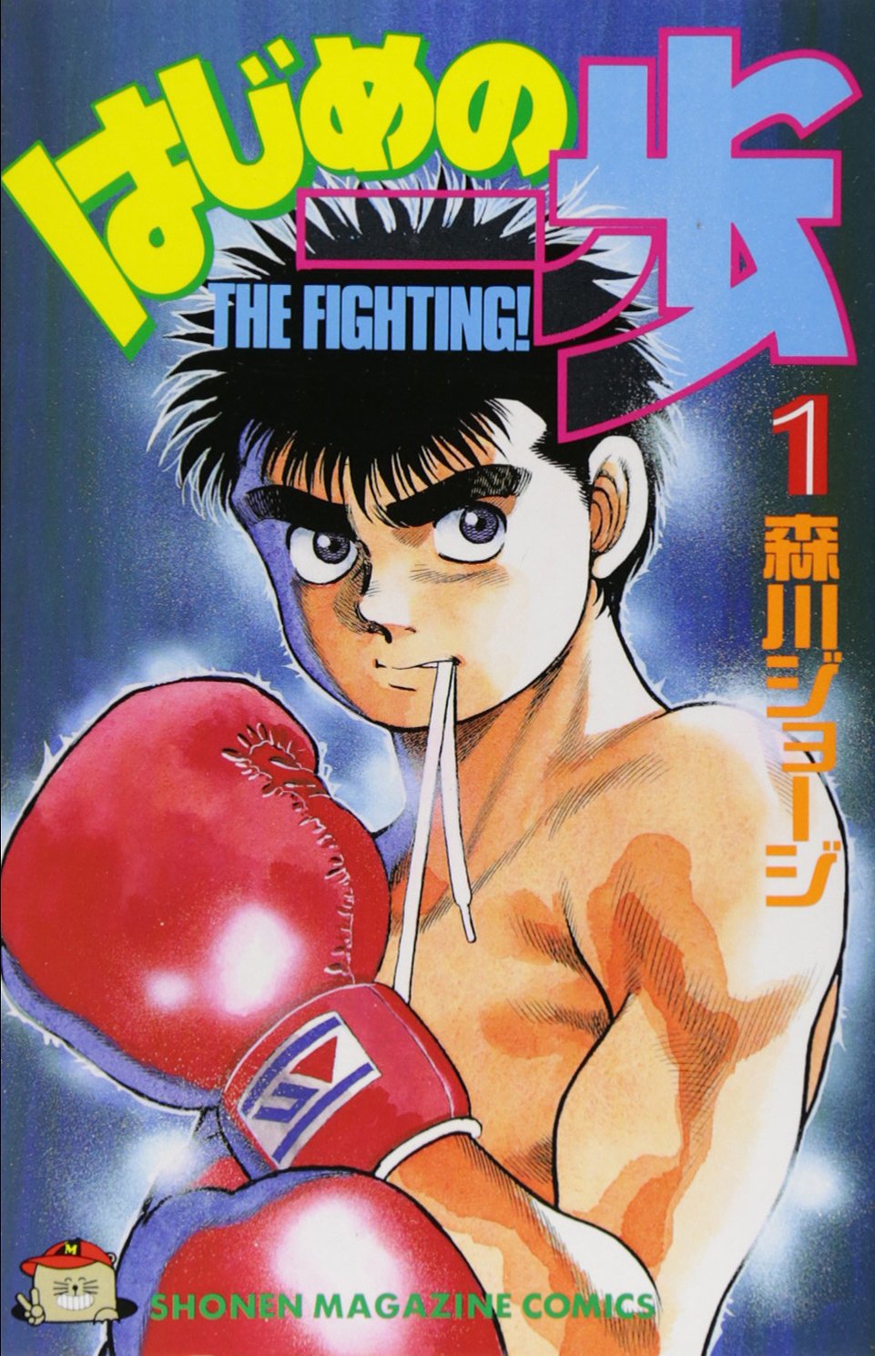 Hajime No Ippo Volume 1 Vol1 Manga Shonen Magazine Comics Anime Book Japan NEW