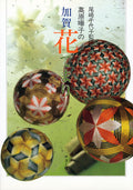 Kaga Hana Temari by Teruko Takahara Temari Book NEW