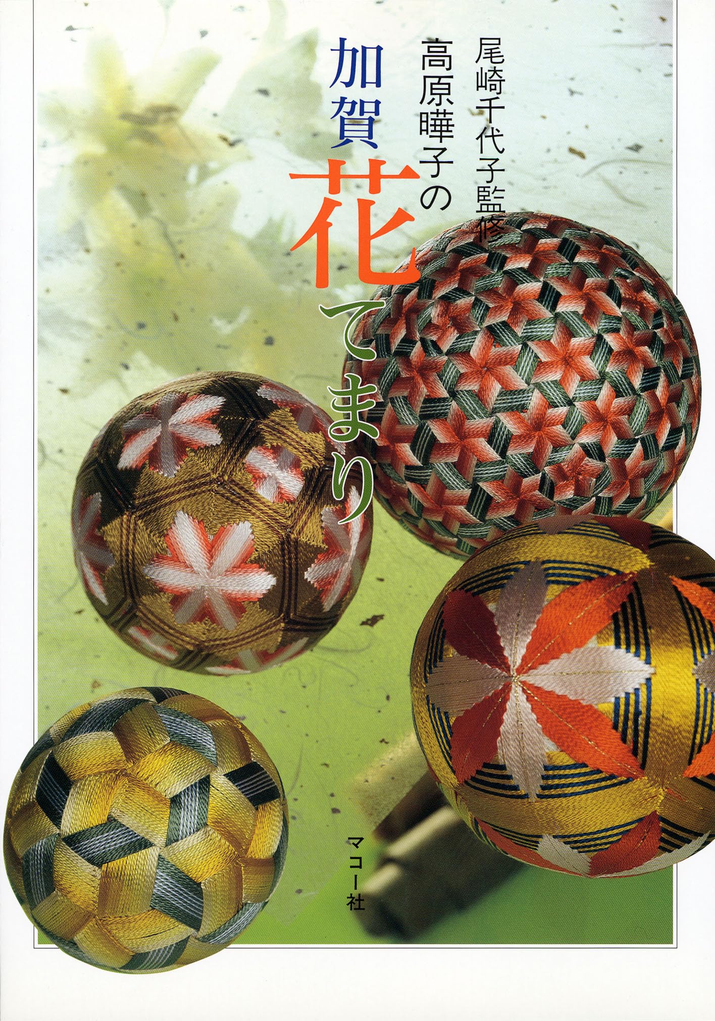 Kaga Hana Temari by Teruko Takahara Temari Book NEW
