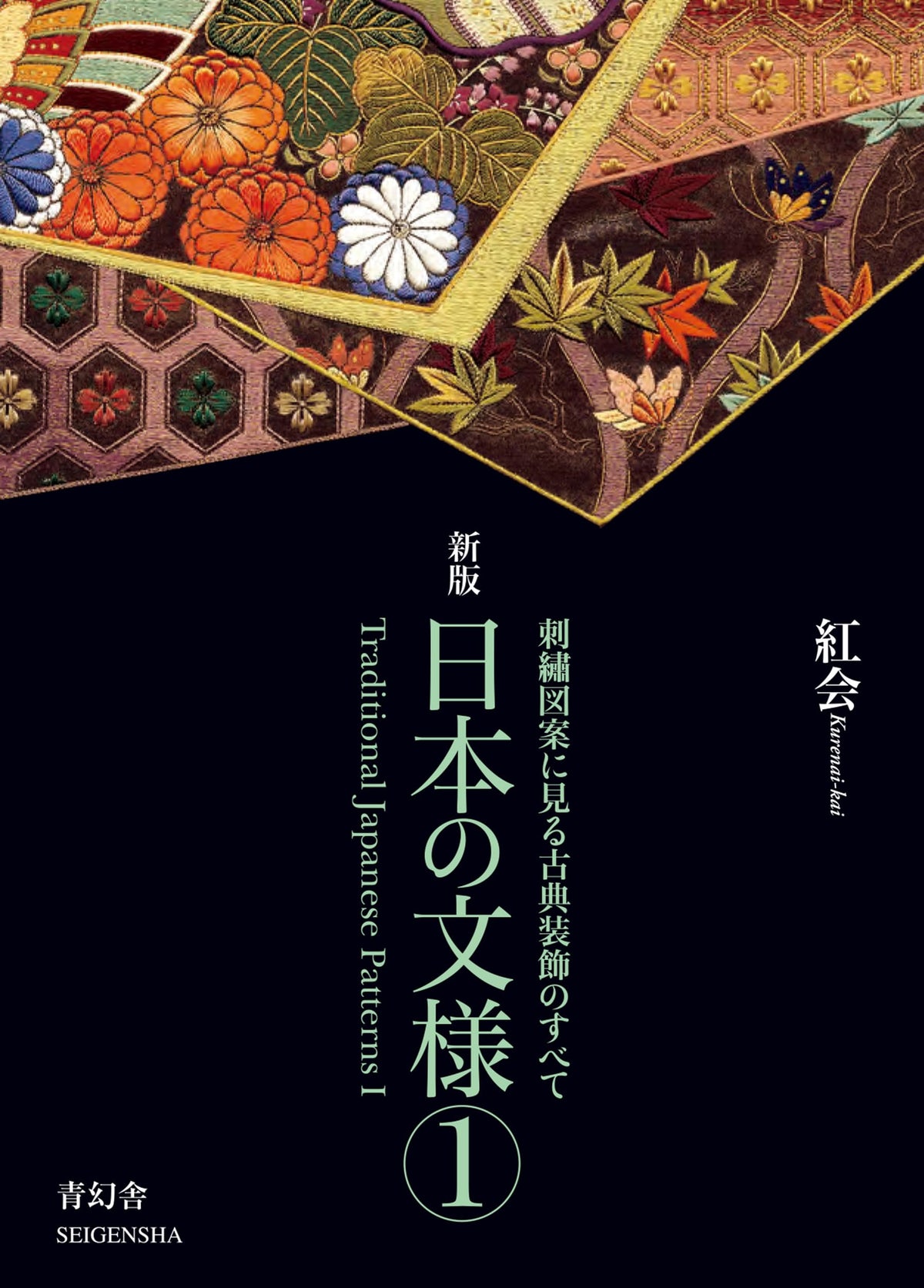 Traditional Japanese Patterns 1 (New Edition) Hand Embroidery Patterns Book NEW