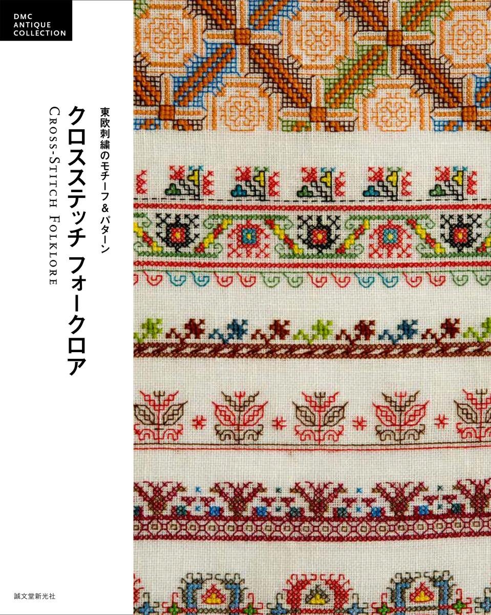 Cross Stitch Folklore: Eastern European Embroidery Motifs & Patterns (English)