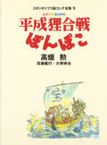 Pom Poko Studio Ghibli Storyboard Collection NEW