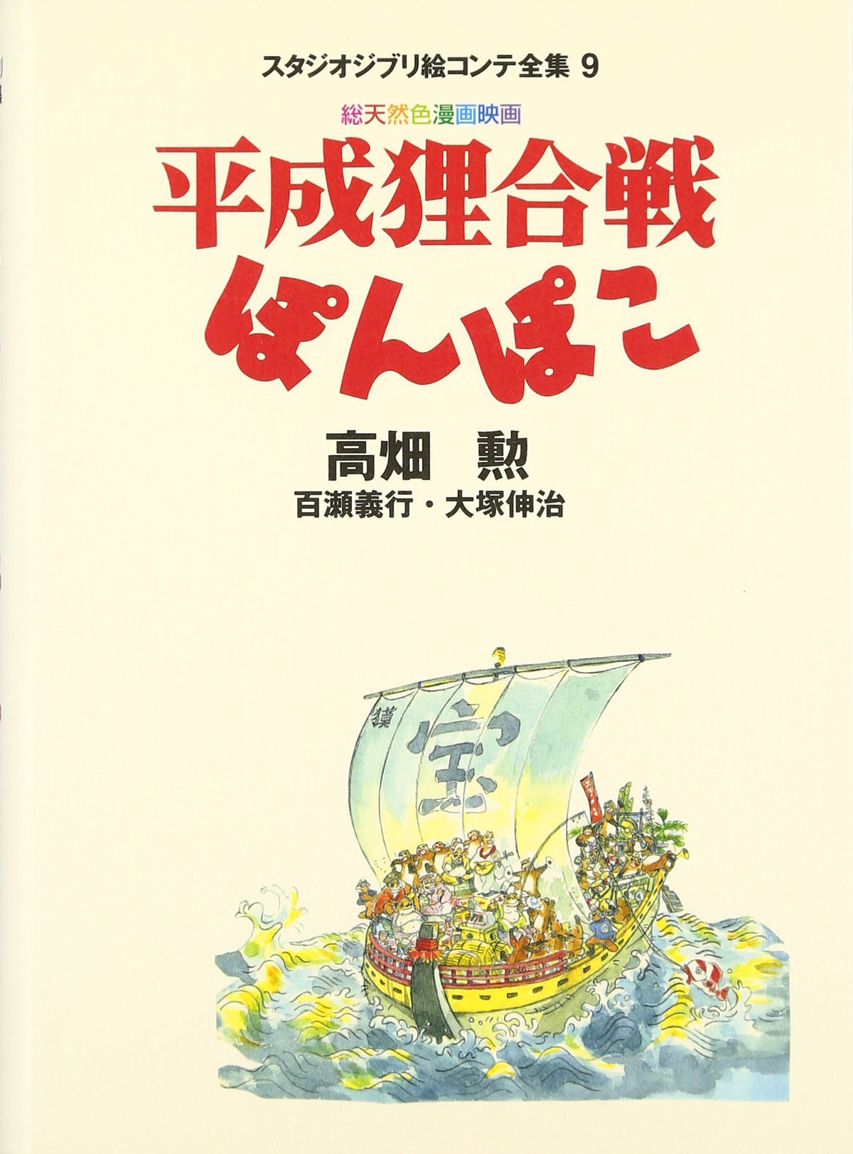 Pom Poko Studio Ghibli Storyboard Collection NEW