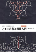 Introduction to Ainu costumes and embroidery using traditional Ainu pattern comp