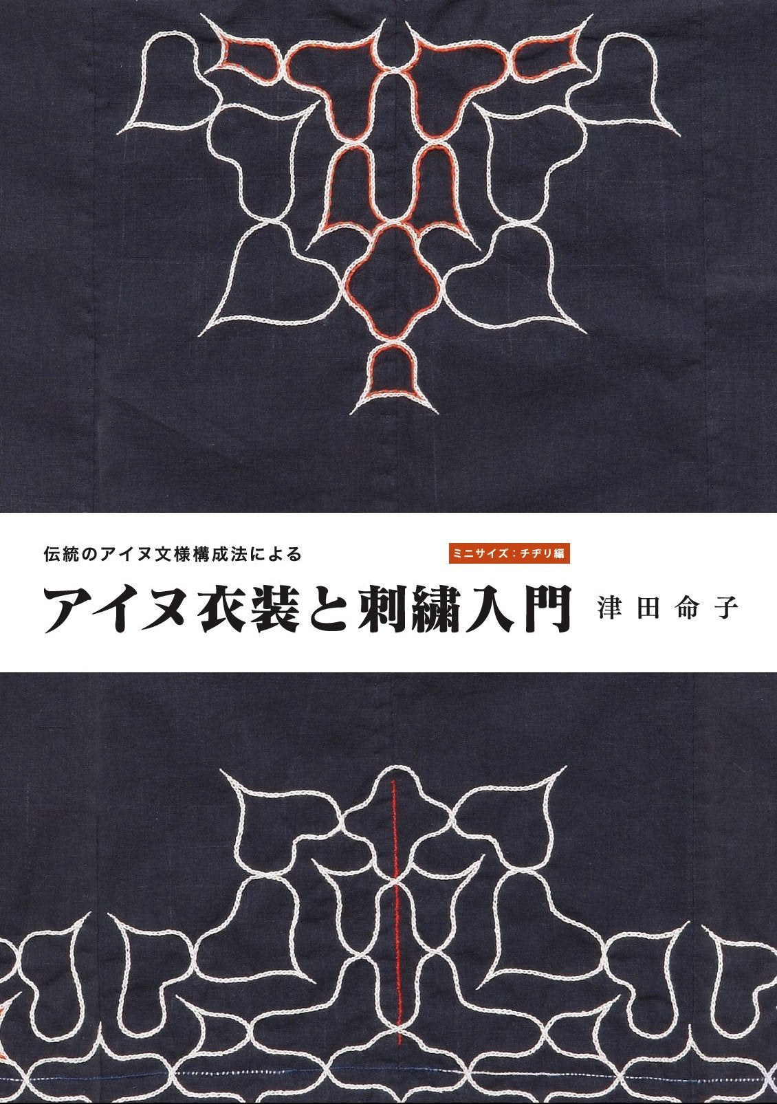 Introduction to Ainu costumes and embroidery using traditional Ainu pattern comp