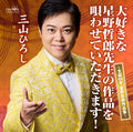I will sing the beloved works of Tetsurou Hoshino! ~100th Anniv Hi [CD Album]