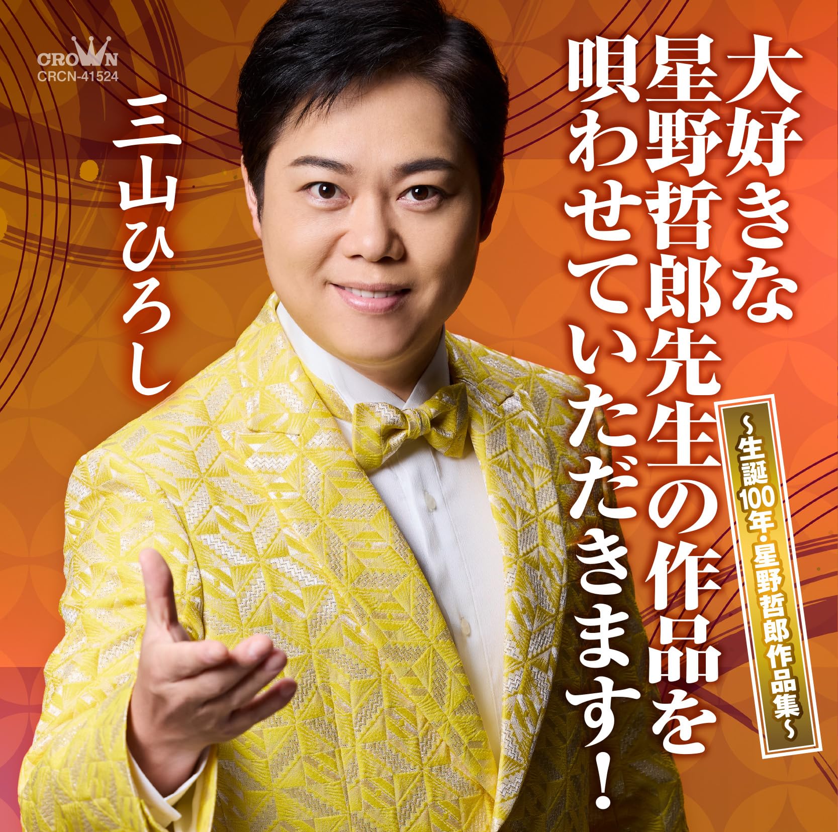 I will sing the beloved works of Tetsurou Hoshino! ~100th Anniv Hi [CD Album]