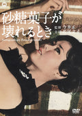 When sugar candy breaks Masa Imai (Director) Ayako Wakao (Cast) [DVD] NEW