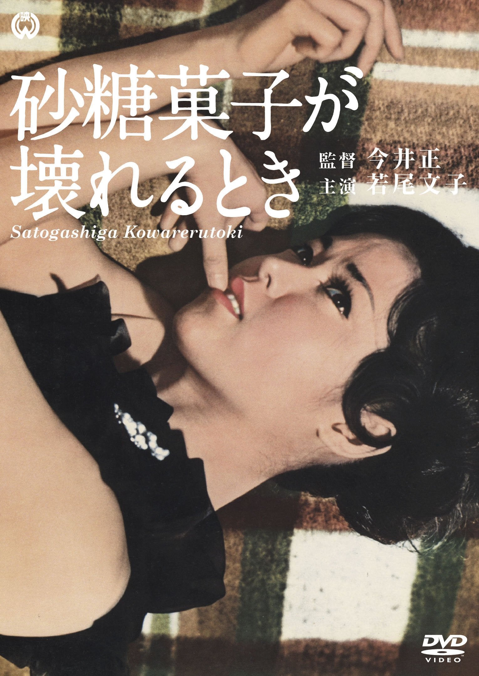 When sugar candy breaks Masa Imai (Director) Ayako Wakao (Cast) [DVD] NEW
