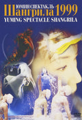 DVD YUMING SPECTACLE SHANGRILA 1999 (Renewal Edition) [DVD] Japan Yumi Matsutoya
