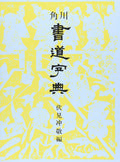 Kadokawa calligraphy Dictionary Kanji Shodo Jiten Japanese Syuji Book NEW