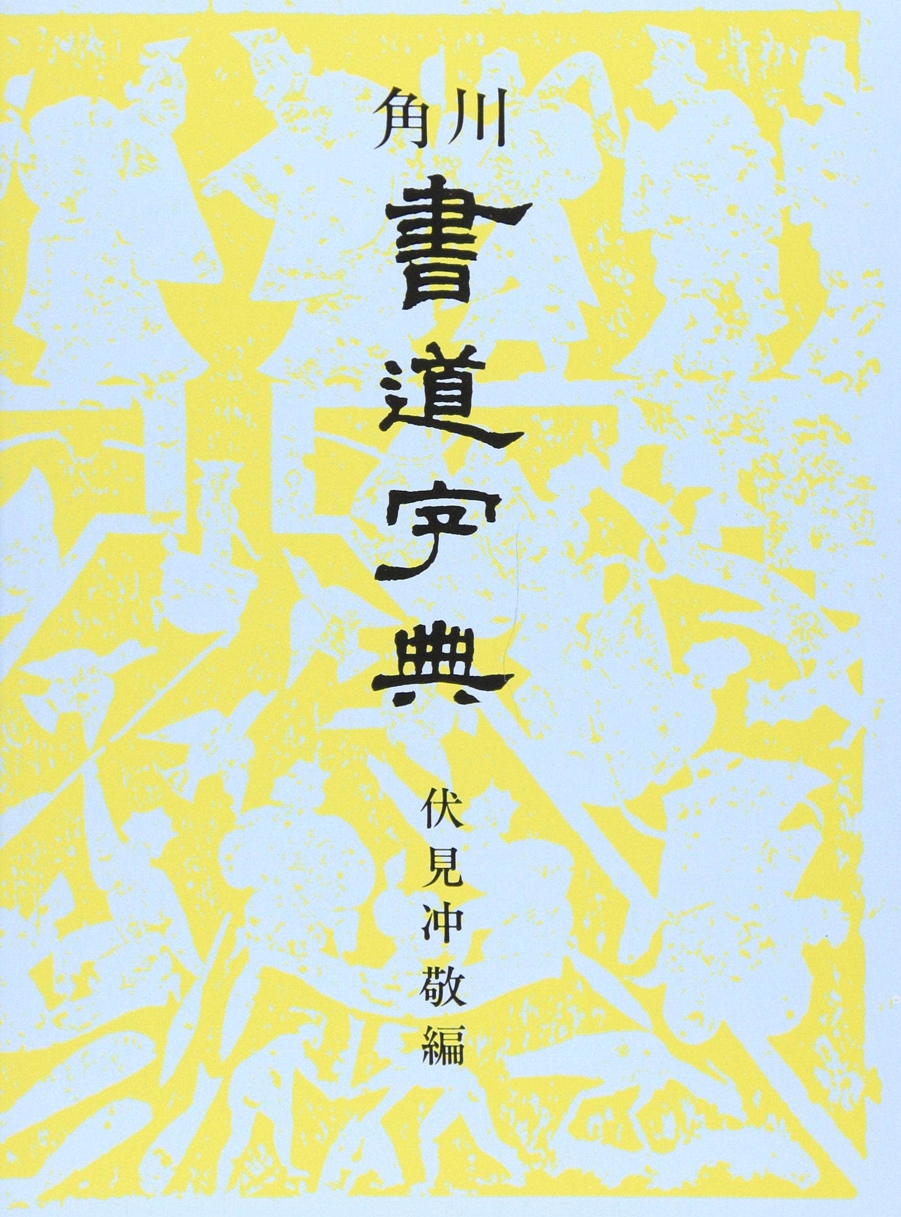 Kadokawa calligraphy Dictionary Kanji Shodo Jiten Japanese Syuji Book NEW