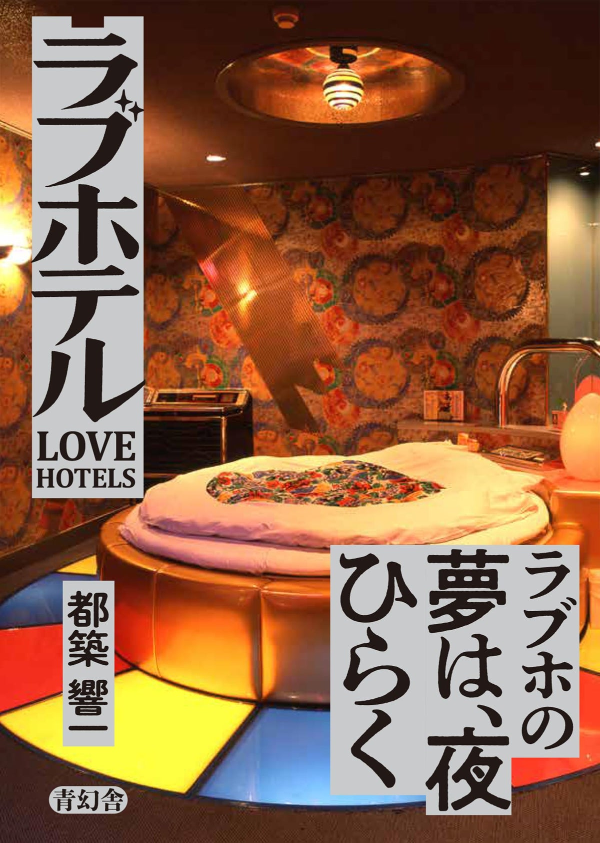 Love Hotels: A Journey Through Retro Spaces by Kyoichi Tsuzuki Japanese Book NEW