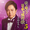 [CD] Singing On! Japanese Popular Songs Part 5 - Hiroshi Miyama_ NEW