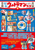 Complete Guide to Japanese Showa Era Ultraman Goods Mook Book Japan Ultraman A