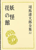 Ryotaro Shiba Complete Works Vol.22: Yokai & Hana no Yakata - New Book NEW