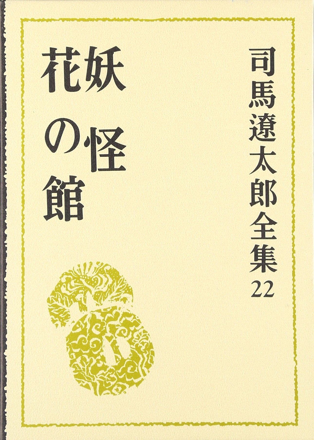 Ryotaro Shiba Complete Works Vol.22: Yokai & Hana no Yakata - New Book NEW